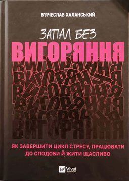 Запал без вигоряння. Як завершити цикл стресу, працювати до сподоби й жити щасливо 14385 фото