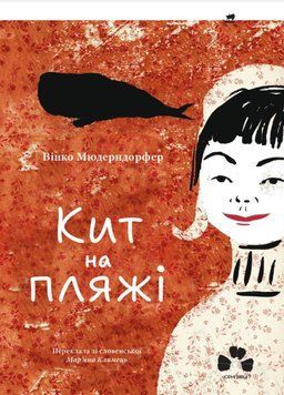 Кит на пляжі 25032 фото