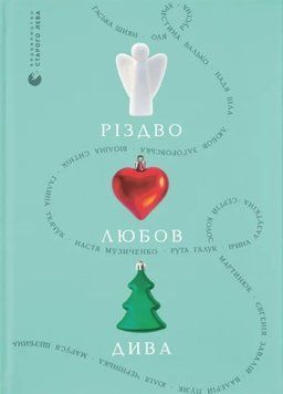 Різдво. Любов. Дива 23204 фото