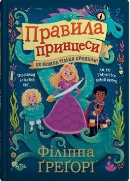 Правила принцеси. Це можна тільки принцам! 16588 фото
