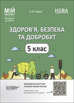 Здоров&rsquo;я, безпека та добробут. 5 клас. Мій конспект. Матеріали до уроків 14817 фото