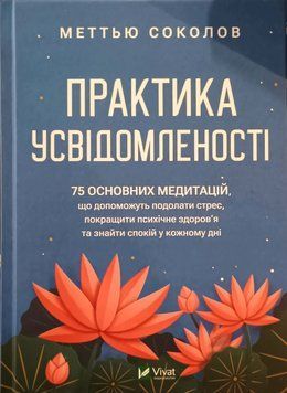 Практика усвідомленості 16236 фото