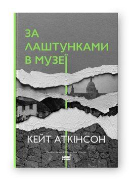 За лаштунками в музеї (нова обкл.) 15818 фото