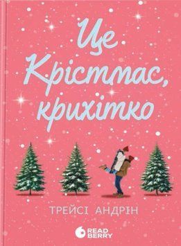 Сучасна проза: Це Крістмас, крихітко! 21106 фото