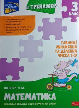 Тренажер. Математика. Таблиці множення та ділення чисел 1&ndash;9. 3 клас 5766 фото