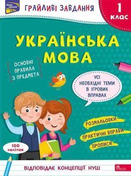 Грайливі завдання. Українська мова. 1 клас + наліпки! 21556 фото