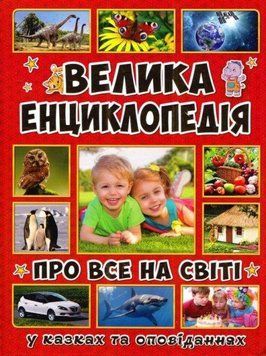 Велика енциклопедія про все на світі 11553 фото