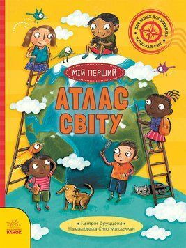 Життя на планеті Земля : Мій перший атлас світу 20208 фото