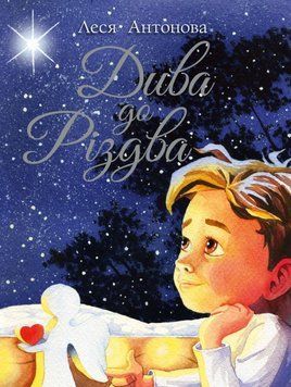 Дива до Різдва 24404 фото
