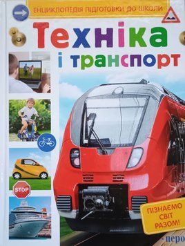 Техніка і транспорт 3801 фото