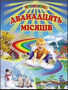Дванадцять місяців. Вірші, казки, оповідання (папір крейдяний). 13299 фото
