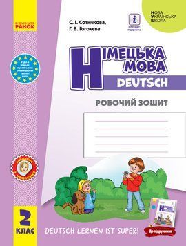 НУШ 2 кл. Нім. мова. Роб. зошит "Deutsch lernen ist super!"/ И693027УН фото