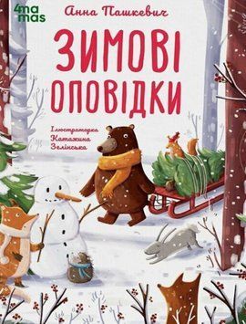 Зимові оповідки. ДТЛ018 23254 фото