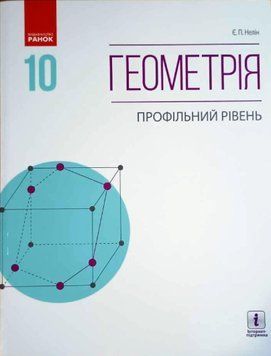 Геометрія ПІДРУЧНИК 10 кл. (Укр) Профільний рівень. Нелін Є.П. НОВА ПРОГРАМА Т470156У фото