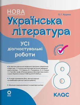 Українська література. Усі діагностувальні роботи. 8 клас 22257 фото
