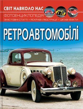 Світ навколо нас. Ретроавтомобілі 24245 фото