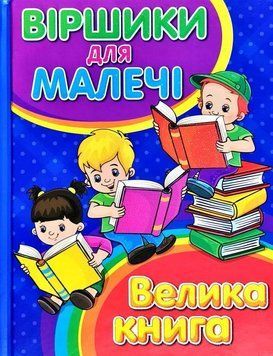 Віршики для малечі. Велика книга 11577 фото