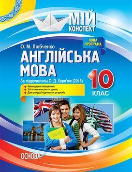 Мій конспект. Англійська мова. 10 клас. За підручником О. Д. Карп&rsquo;юк (2018). ПАМ014 ПАМ014 фото