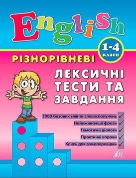 Різнорівневі лексичні тести та завдання. (English. 1-4 класи) 5999 фото