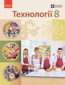 НУШ 8 кл. Технології. Підручник Ходзицька І.Ю. та ін. 22954 фото