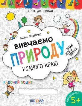Крок до школи (4-6 років). Вивчаємо природу рідного краю 8519 фото