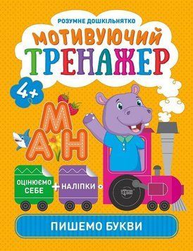 Мотивуючий тренажер. Пишемо букви.. Розумне дошкільнятко 5660 фото