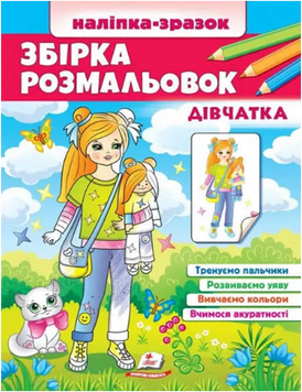 Збірка розмальовок. Дівчатка 13042 фото