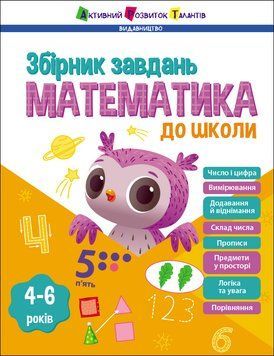 Математика до школи 23004 фото