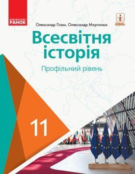 ВСЕСВІТНЯ ІСТОРІЯ ПІДРУЧНИК 11 кл. Профільний рівень (Укр) Гісем О.В., Мартинюк О.О. Г470265У фото