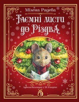 Таємні листи до Різдва 23395 фото