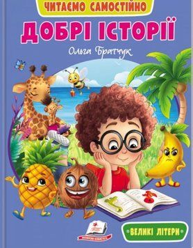 Добрі історії. Читаємо самостійно 26231 фото