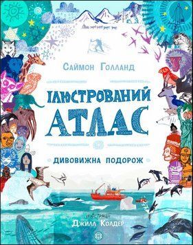 Ілюстрований атлас. Дивовижна подорож 15216 фото