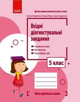 НУШ 5 кл. Вхідні діагностувальні завдання 18507 фото