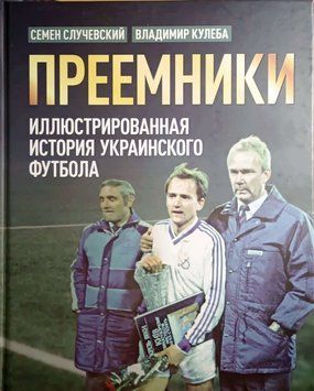 ПРЕЕМНИКИ. ИСТОРИЯ УКРАИНСКОГО ФУТБОЛА, Случевский 24982 фото