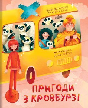 Пригоди в Кровбурзі 21506 фото