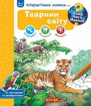 Чому? Чого? Навіщо? Тварини світу. Інтерактивна книжка. 4-7 років 15076 фото