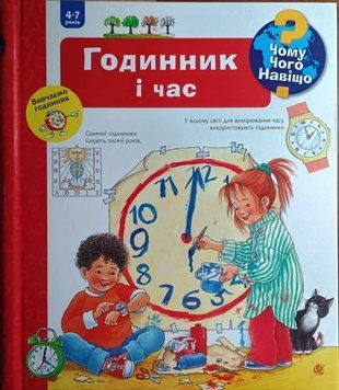Чому? Чого? Навіщо? Годинник і час. 4-7 років 10283 фото