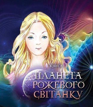 Пригоди Лумпумчика. Планета Рожевого Світанку: пригодницько-фантастична повість: у 4-х кн. Кн.3 20558 фото