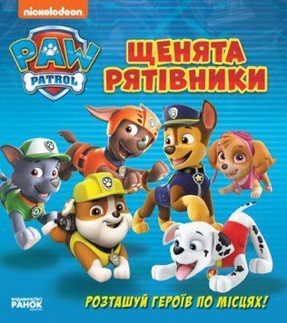 Щенячий патруль. Книжка з віконцями. Щенята-рятівники 22360 фото