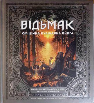 Відьмак. Офіційна кулінарна книга 16026 фото