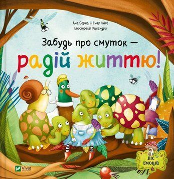 Забудь про смуток &mdash; радій життю! (Ліс емоцій #2) 21957 фото