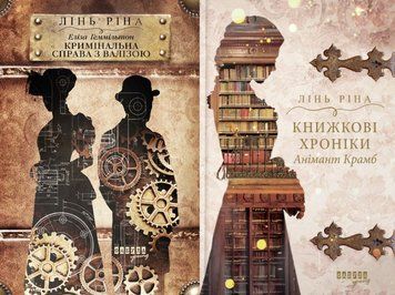 Еліза Геммільтон. Кримінальна справа з валізою + Книжкові хроніки Анімант Крамб 21156 фото