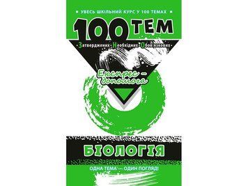 100 тем. Біологія 2032 фото
