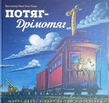 Потяг-Дрімотяг 7275 фото