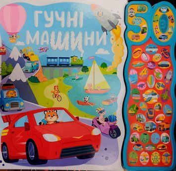 Гучні машини. 50 звуків 25932 фото