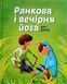 Йога для дітей: Ранкова і вечірня йога книга 18448 фото 1