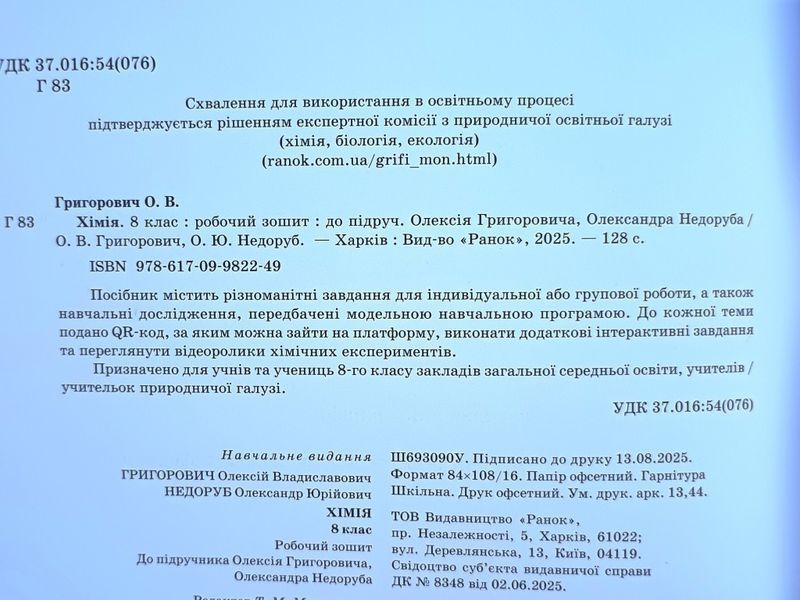 НУШ Хімія 8 клас. Робочий зошит Григорович О.В. Ранок 22598 фото