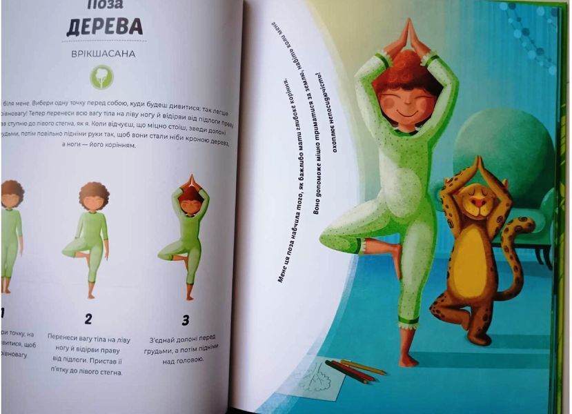 Йога для дітей: Ранкова і вечірня йога книга 18448 фото
