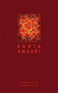 Книга любові. Поетична антологія. 16003 фото