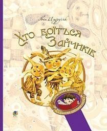 Хто боїться Зайчиків 10217 фото